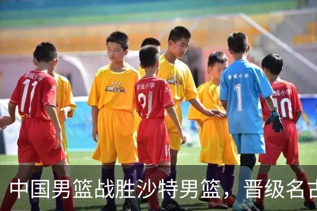 中国男篮战胜沙特男篮，晋级名古屋亚运会半决赛