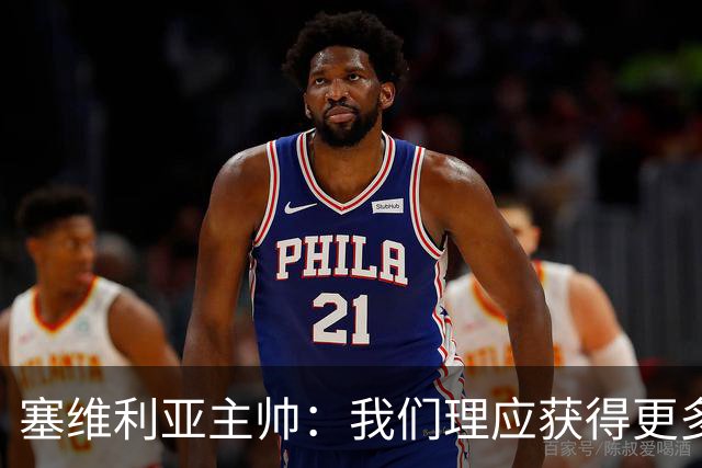 塞维利亚主帅：我们理应获得更多积分 会与巴塞罗那一较高下