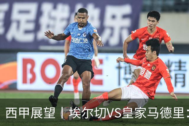 西甲展望丨埃尔切VS皇家马德里：姆巴佩的金球梦能否成真？